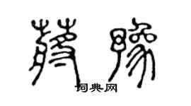 陳聲遠蔣豫篆書個性簽名怎么寫