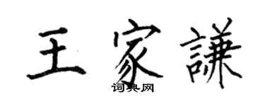 何伯昌王家謙楷書個性簽名怎么寫