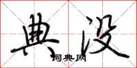 荊霄鵬典沒行書怎么寫
