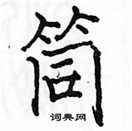 駱恆光寫的硬筆楷書筒