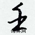 霏硬筆篆書書法字典_霏鋼筆篆書字帖