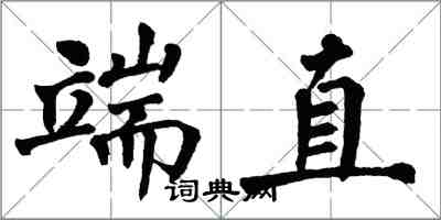 翁闓運端直楷書怎么寫