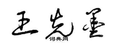 曾慶福王先墨草書個性簽名怎么寫