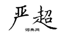 丁謙嚴超楷書個性簽名怎么寫