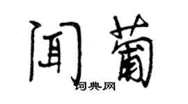 曾慶福聞葡行書個性簽名怎么寫