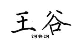 何伯昌王谷楷書個性簽名怎么寫