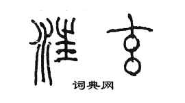 陳墨汪玄篆書個性簽名怎么寫