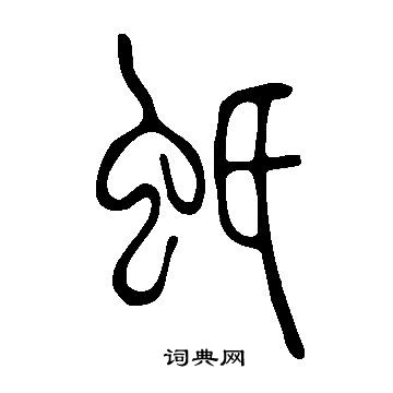 餾隸書書法_餾字書法_隸書字典