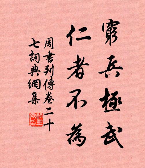 令狐德棻窮兵極武,仁者不為。書法作品欣賞