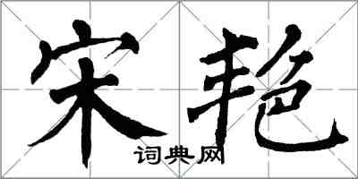 翁闓運宋艷楷書怎么寫