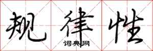 荊霄鵬規律性行書怎么寫