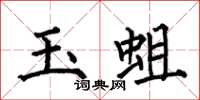 何伯昌玉蛆楷書怎么寫