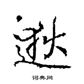 囙行書書法_囙字書法_行書字典