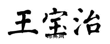 翁闓運王寶治楷書個性簽名怎么寫