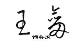 駱恆光王劍草書個性簽名怎么寫