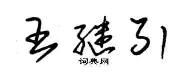 朱錫榮王繼引草書個性簽名怎么寫