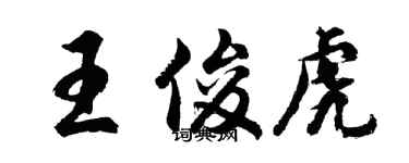 胡問遂王俊虎行書個性簽名怎么寫