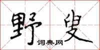 侯登峰野叟楷書怎么寫