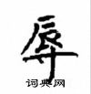 顧仲安寫的硬筆楷書辱