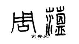 曾慶福周蘊篆書個性簽名怎么寫