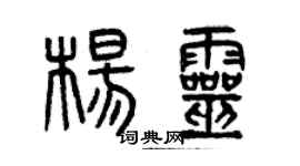 曾慶福楊靈篆書個性簽名怎么寫