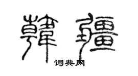 陳聲遠韓疆篆書個性簽名怎么寫