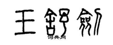 曾慶福王舒劍篆書個性簽名怎么寫