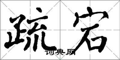 翁闓運疏宕楷書怎么寫