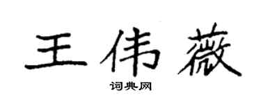 袁強王偉薇楷書個性簽名怎么寫