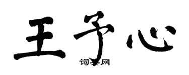 翁闓運王予心楷書個性簽名怎么寫