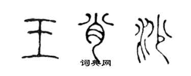 陳聲遠王肖沙篆書個性簽名怎么寫