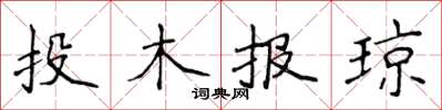 侯登峰投木報瓊楷書怎么寫