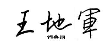 王正良王地軍行書個性簽名怎么寫