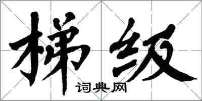 翁闓運梯級楷書怎么寫