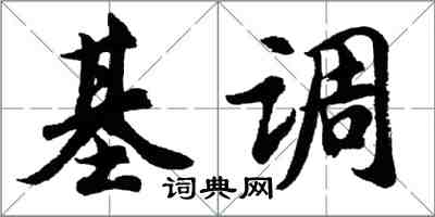 胡問遂基調行書怎么寫