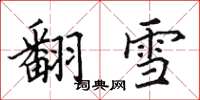 田英章翻雪楷書怎么寫