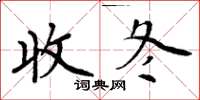 周炳元收冬楷書怎么寫