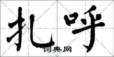 翁闓運扎呼楷書怎么寫