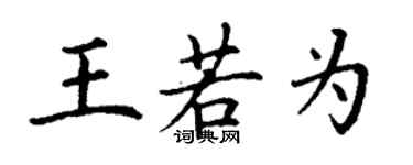 丁謙王若為楷書個性簽名怎么寫