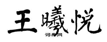 翁闓運王曦悅楷書個性簽名怎么寫
