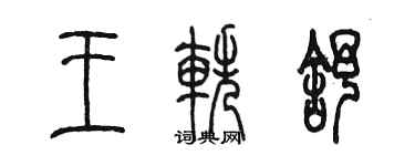 陳墨王軼舒篆書個性簽名怎么寫