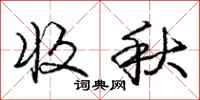 龐中華收秋行書怎么寫
