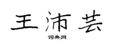 袁強王沛芸楷書個性簽名怎么寫