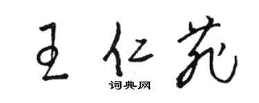 駱恆光王仁菲草書個性簽名怎么寫