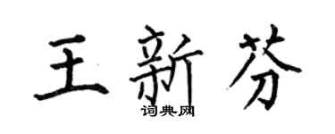 何伯昌王新芬楷書個性簽名怎么寫
