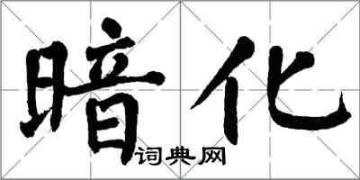 翁闓運暗化楷書怎么寫