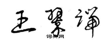 曾慶福王翠端草書個性簽名怎么寫