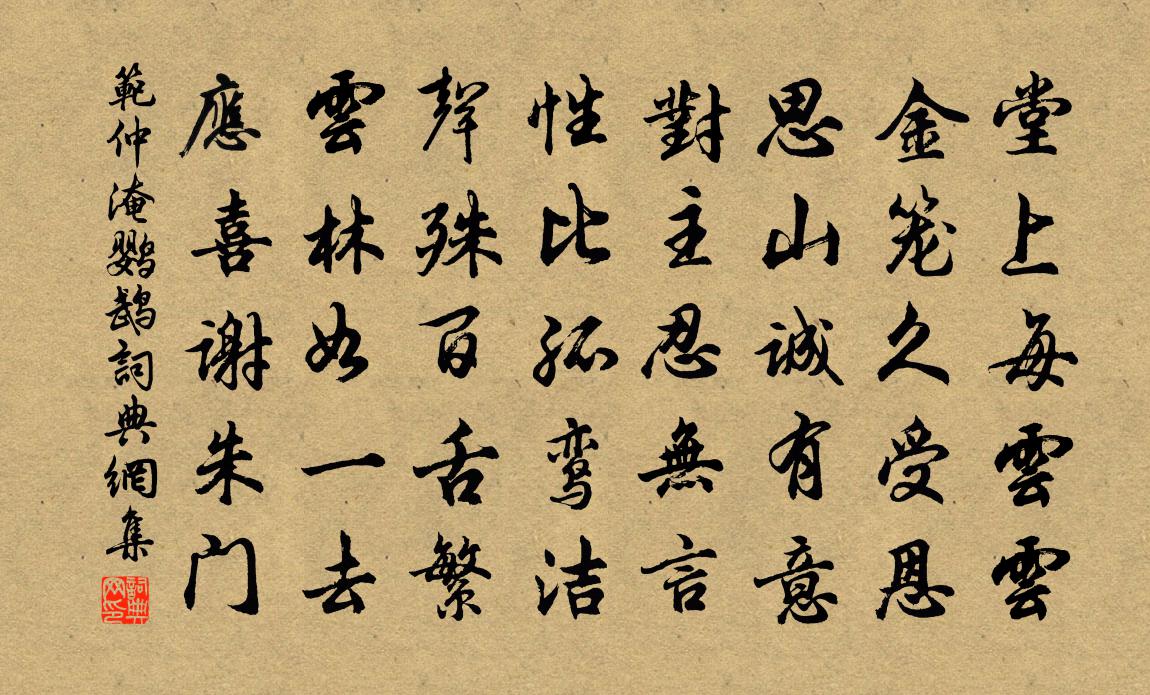 范仲淹鸚鵡書法作品欣賞