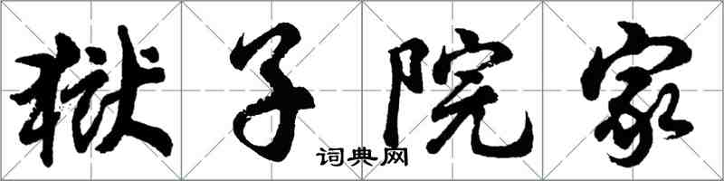 胡問遂獄子院家行書怎么寫