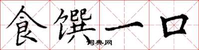 丁謙食饌一口楷書怎么寫